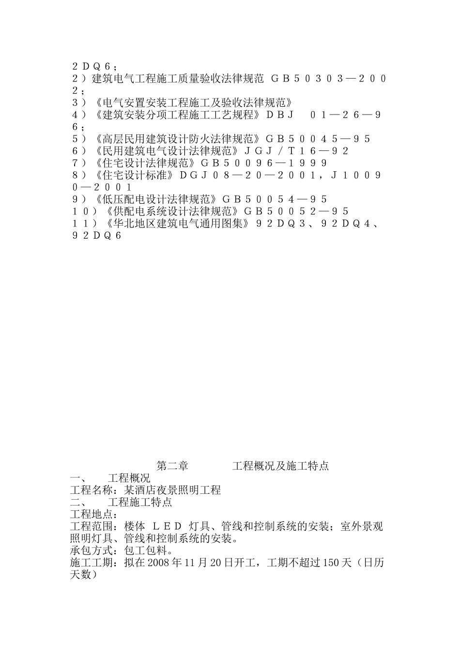 沧州某酒店夜景照明工程施工组织设计_第2页