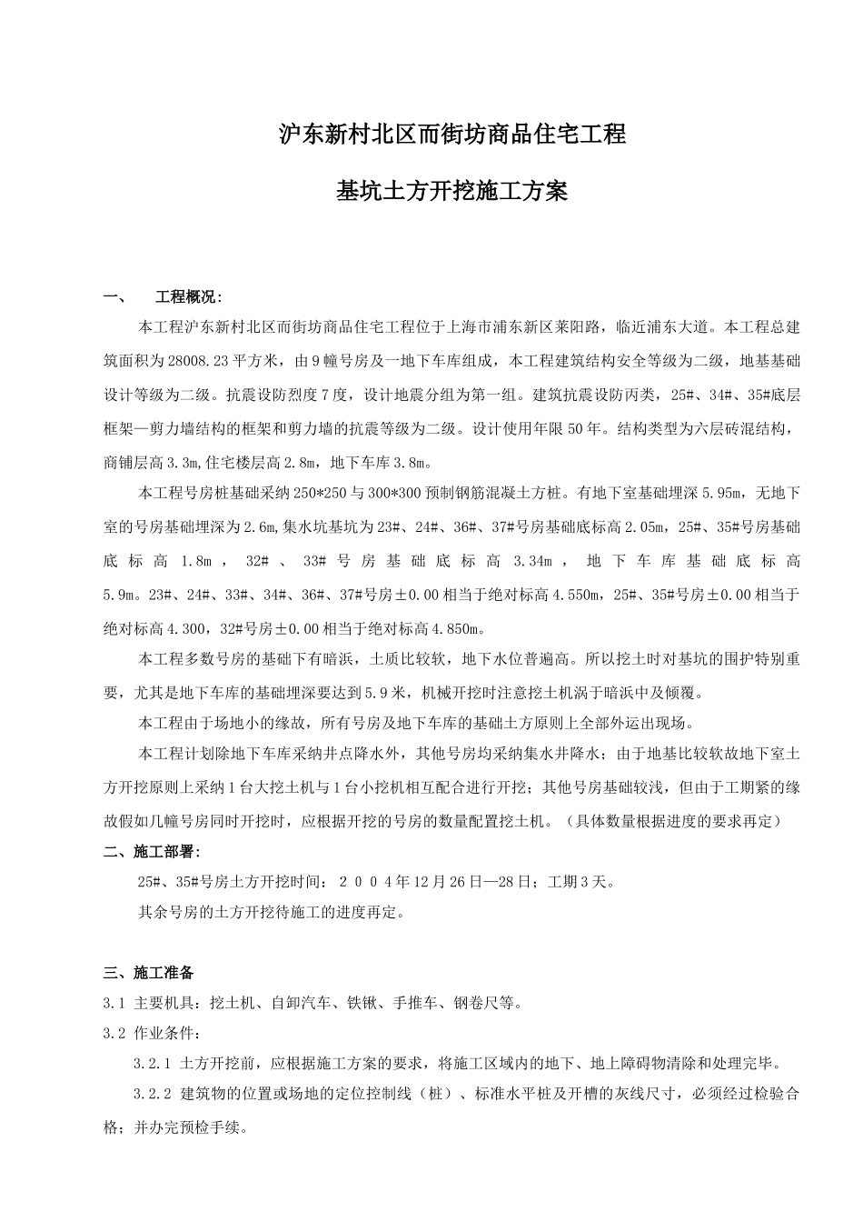 沪东新村北区而街坊商品住宅工程基坑土方开挖施工方案_第1页