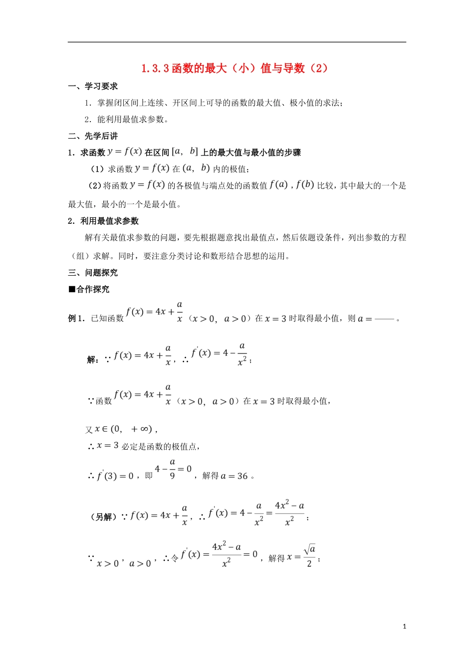 高中数学 第一章 导数及其应用 1.3.3 函数的最大（小）值与导数（2）学案 新人教A版选修2-2-新人教A版高二选修2-2数学学案_第1页