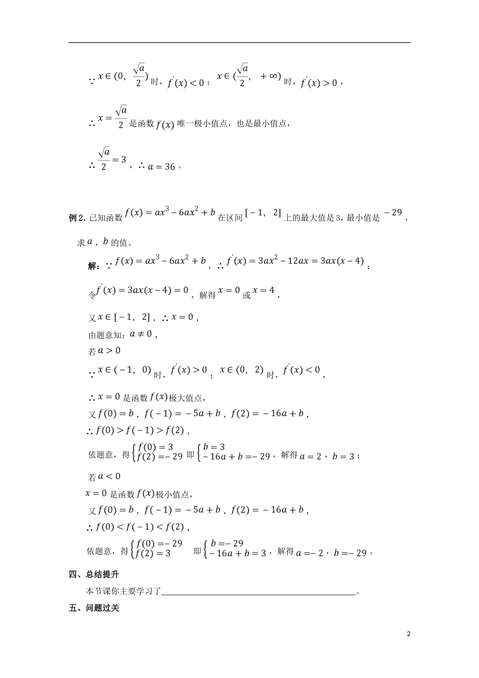 高中数学 第一章 导数及其应用 1.3.3 函数的最大（小）值与导数（2）学案 新人教A版选修2-2-新人教A版高二选修2-2数学学案_第2页