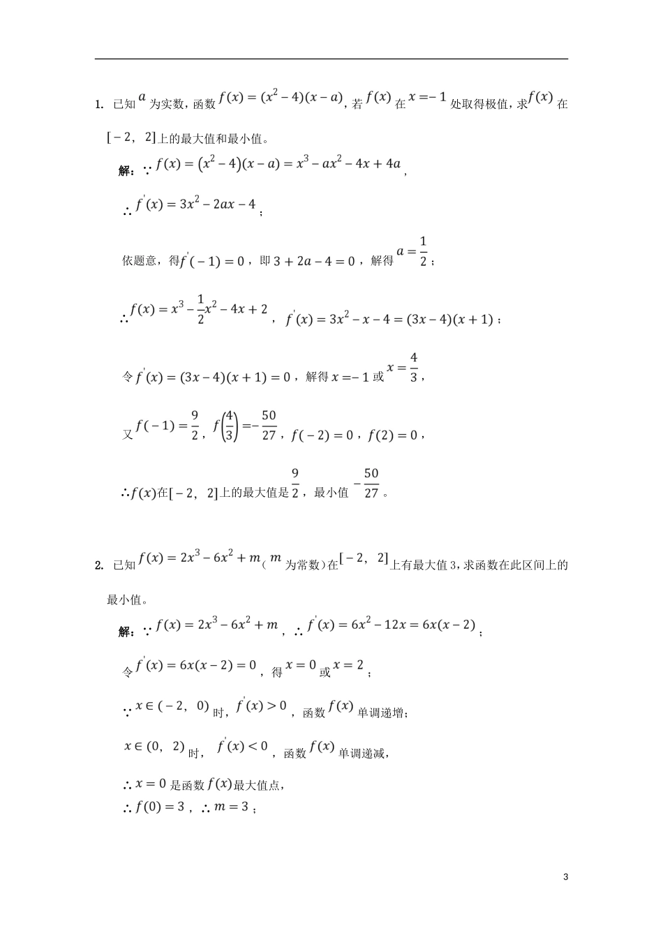 高中数学 第一章 导数及其应用 1.3.3 函数的最大（小）值与导数（2）学案 新人教A版选修2-2-新人教A版高二选修2-2数学学案_第3页