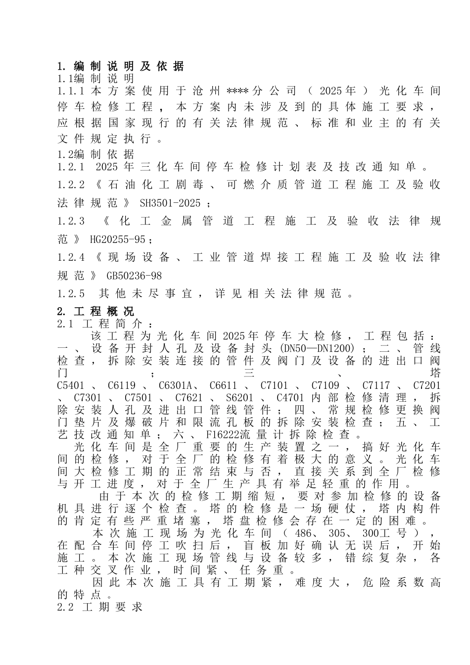 沧州某化工厂光化车间停车检修施工方案_第3页