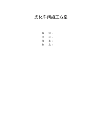 沧州某化工厂光化车间停车检修施工方案