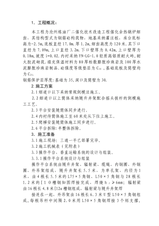 沧州炼油厂二催化技术改造工程催化余热锅炉120米烟囱施工方案