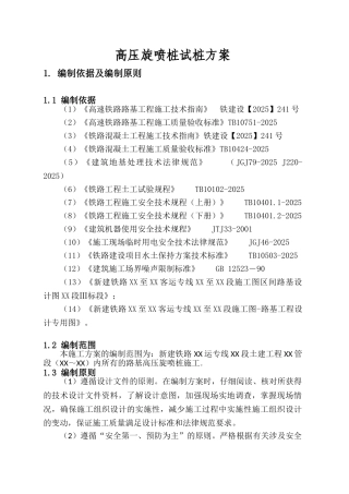 沪昆客专软土地基高压旋喷桩处理施工方案