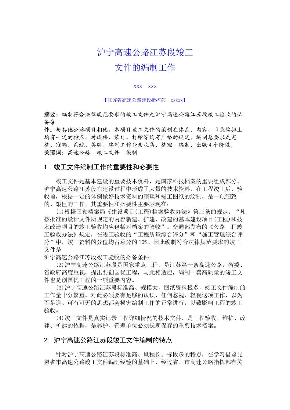 沪宁高速公路江苏段竣工文件的编制工作浅谈_第1页