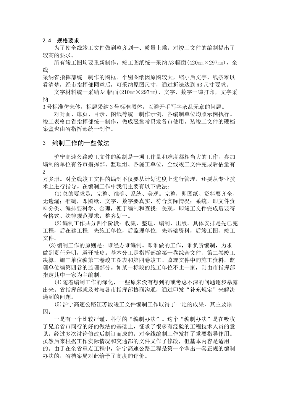 沪宁高速公路江苏段竣工文件的编制工作浅谈_第3页