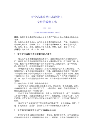沪宁高速公路江苏段竣工文件的编制工作浅谈