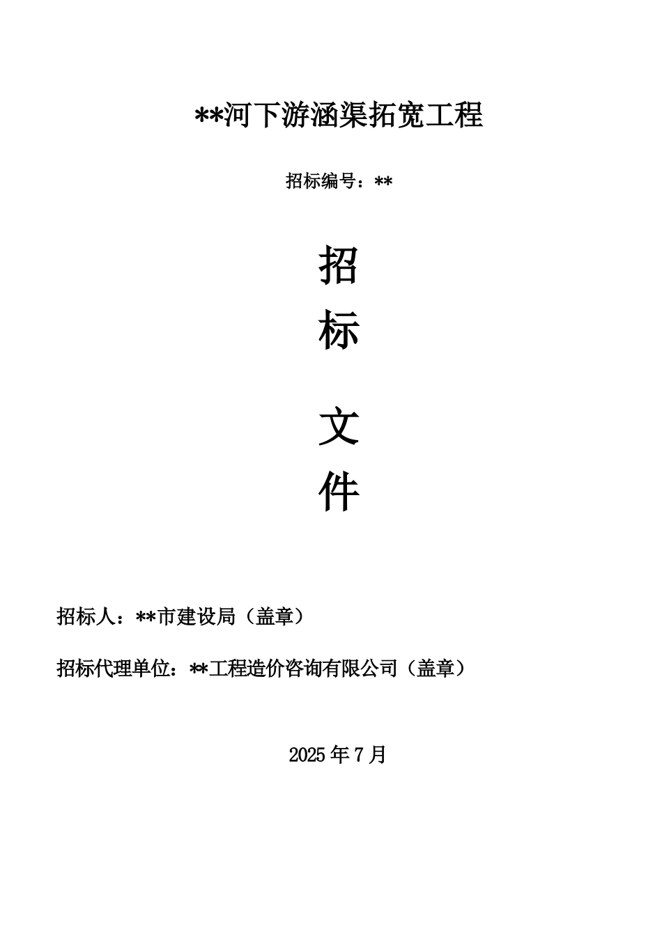 河下游涵渠拓宽工程招标文件_第1页