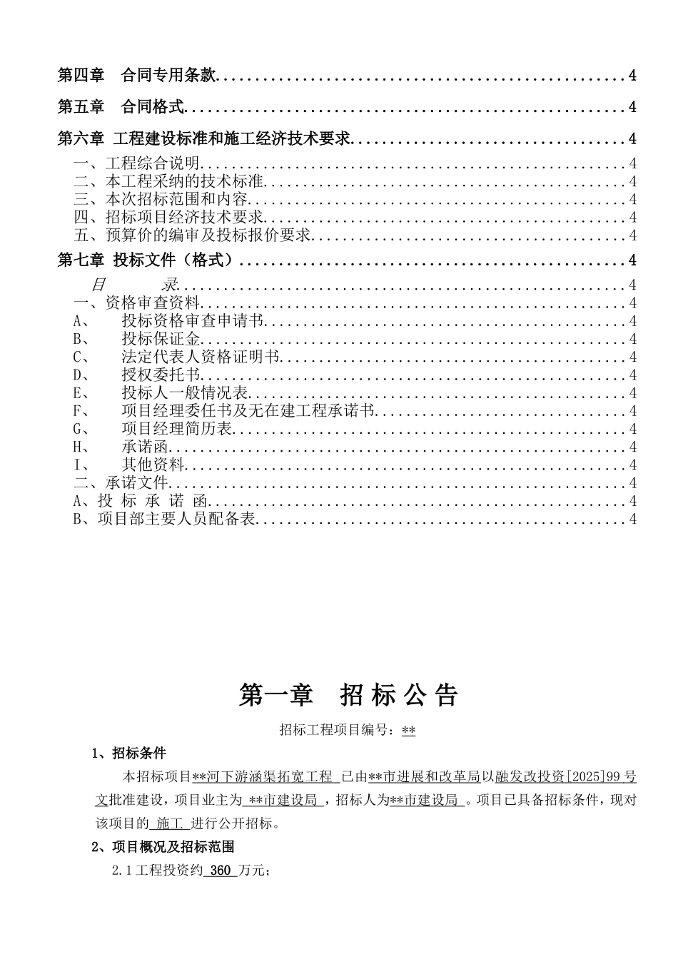 河下游涵渠拓宽工程招标文件_第3页