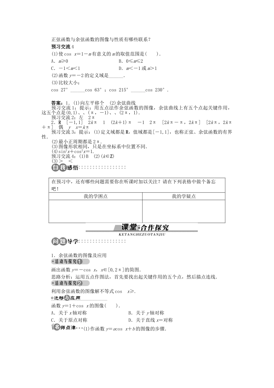 高中数学 第一章 三角函数 1.6 余弦函数的图像与性质学案 北师大版必修4-北师大版高一必修4数学学案_第2页