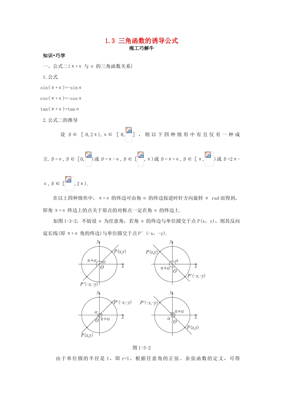 高中数学 第一章 三角函数 1.3 三角函数的诱导公式知识巧解学案 新人教A版必修4-新人教A版高一必修4数学学案_第1页