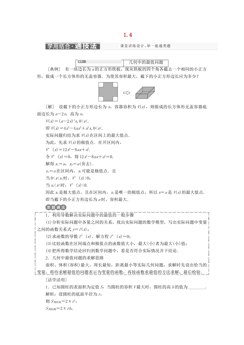 高中数学 第一章 导数及其应用 1.4  生活中的优化问题举例学案 新人教A版选修2-2-新人教A版高二选修2-2数学学案_第1页