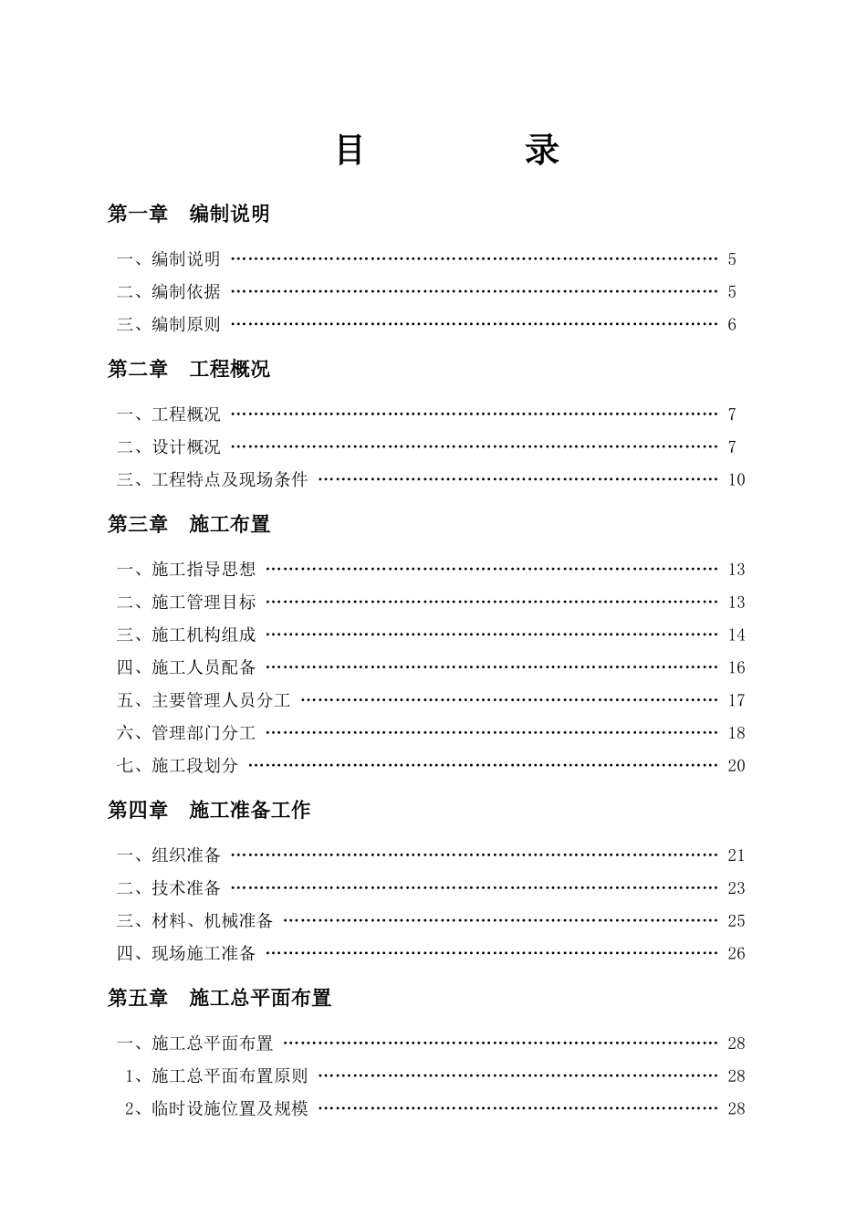 河两岸综合整治工程施工组织设计_第1页