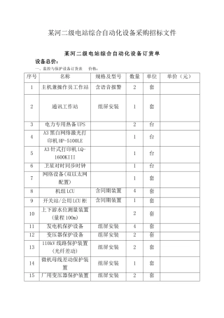 河二级电站综合自动化设备采购招标文件