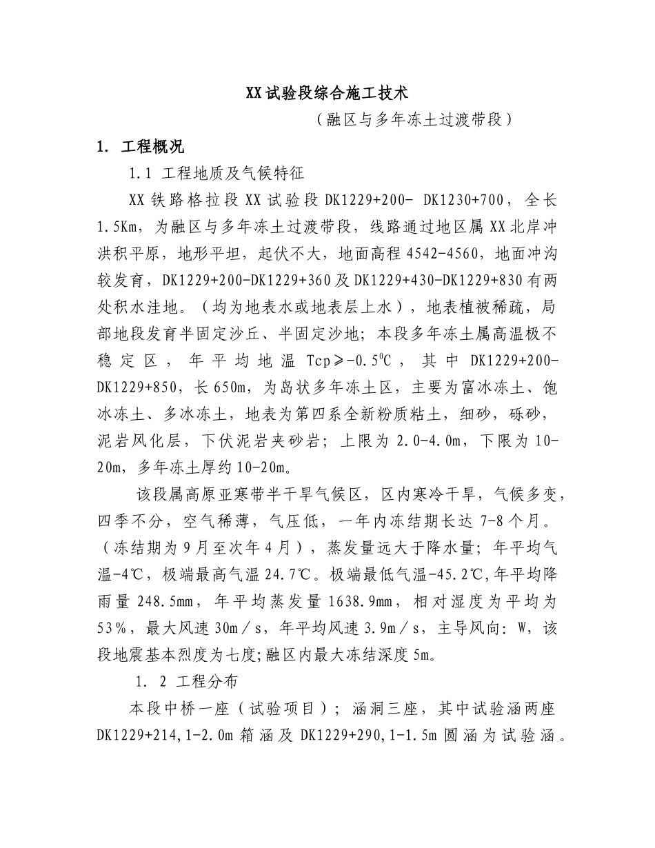 沱沱河试验段综合施工技术_第1页