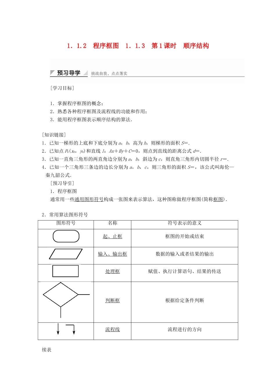 高中数学 第一章 算法初步 1.1.2 程序框图 1.1.3 第1课时 顺序结构学案 新人教B版必修3-新人教B版高一必修3数学学案_第1页