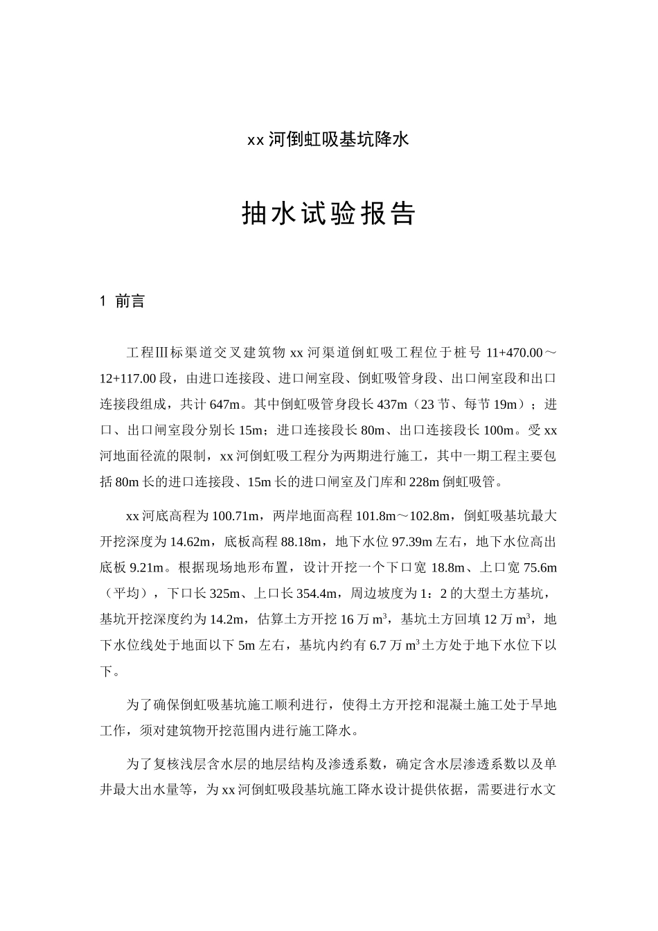 河倒虹吸基坑降水抽水试验报告_第1页