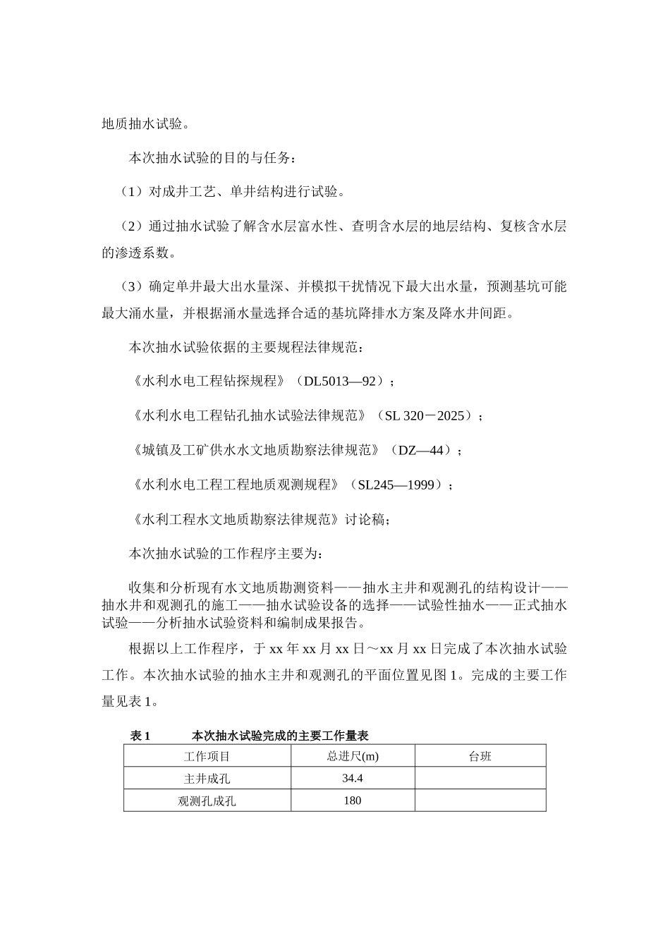 河倒虹吸基坑降水抽水试验报告_第2页