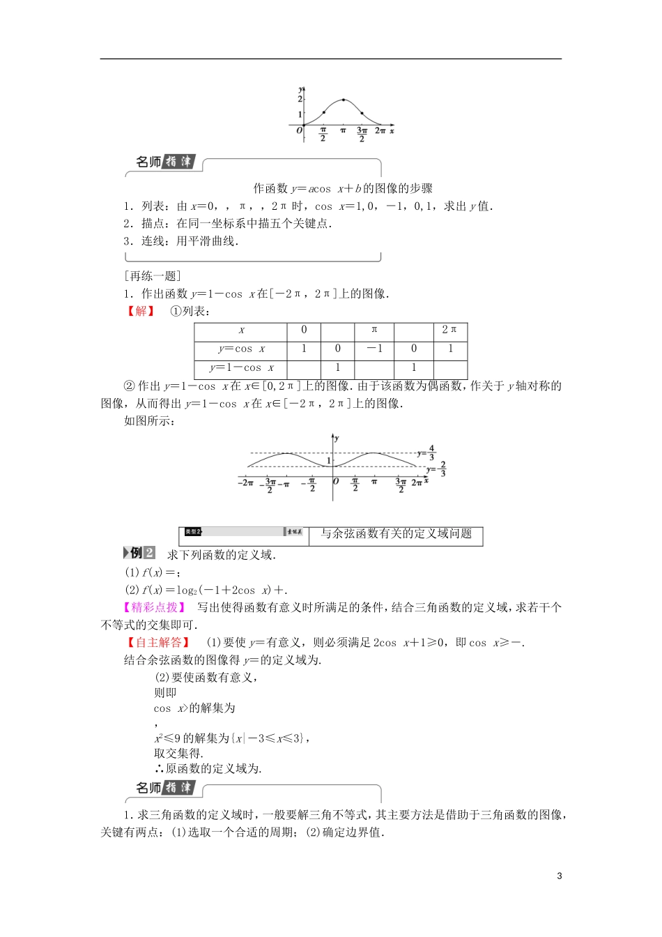 高中数学 第一章 三角函数 1.6 余弦函数的图像与性质学案 北师大版必修4-北师大版高中必修4数学学案_第3页