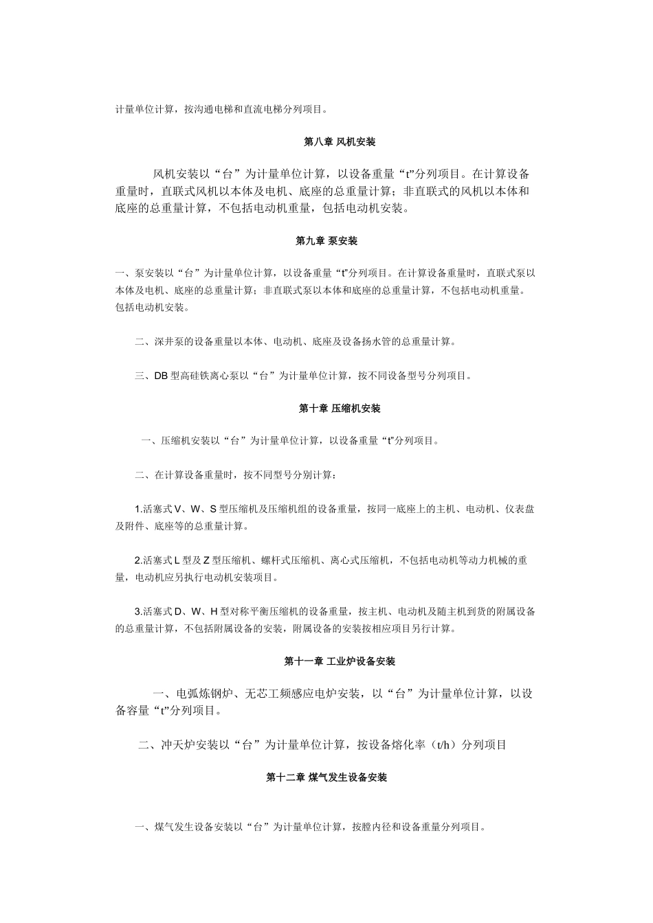 河北08安装-第一册-机械设备安装工程_第3页