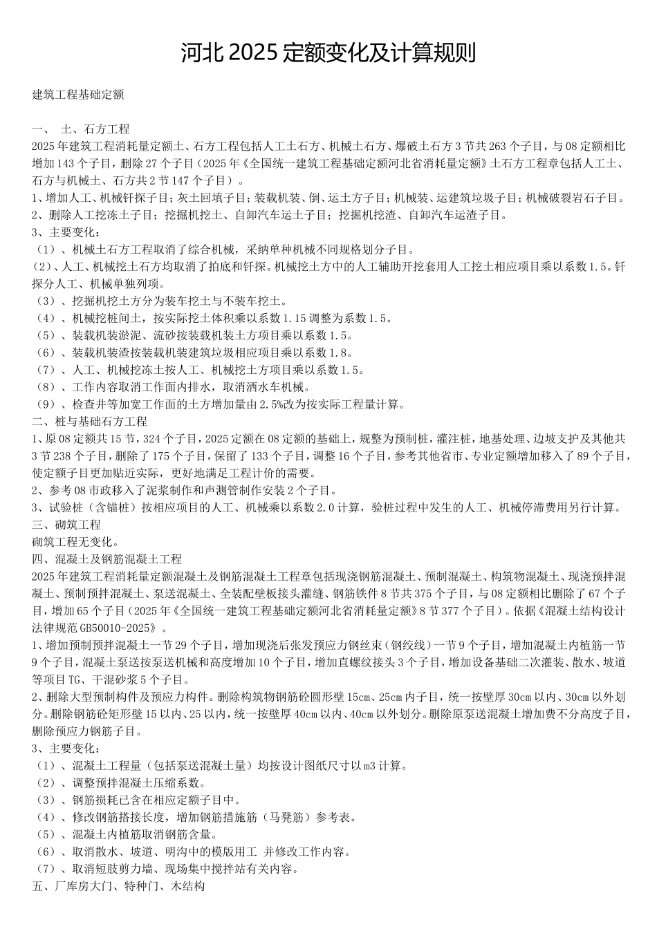 河北2025建筑、装饰工程预算定额变化及计算规则说明_第1页