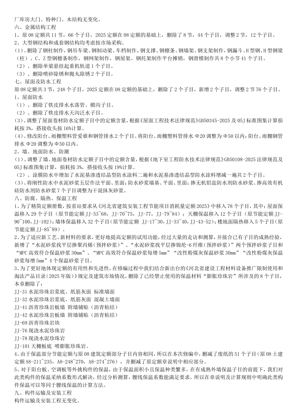 河北2025建筑、装饰工程预算定额变化及计算规则说明_第2页