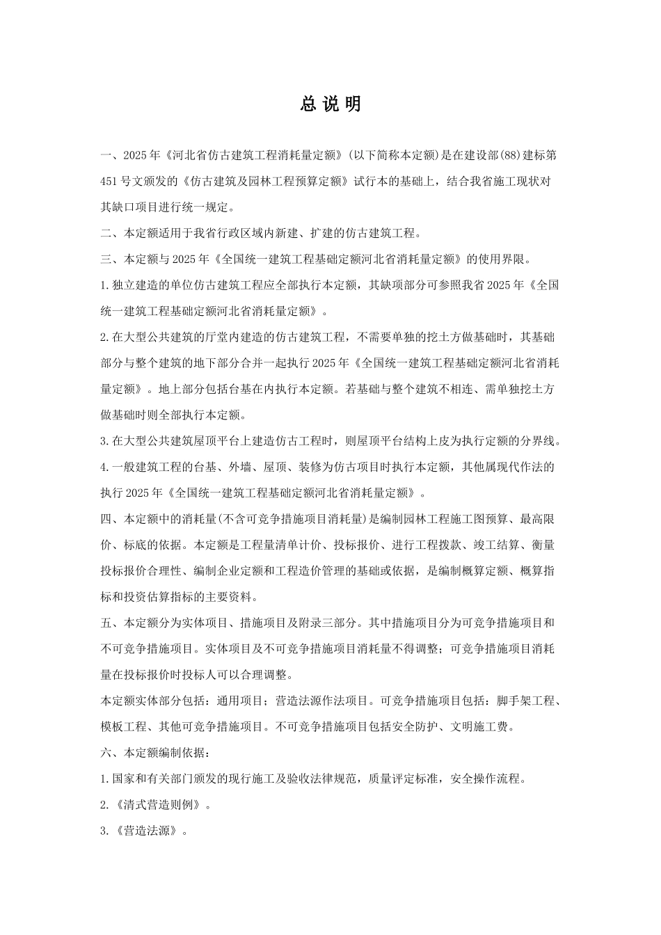 河北2025版仿古建筑工程消耗量定额说明及计算规则_第1页