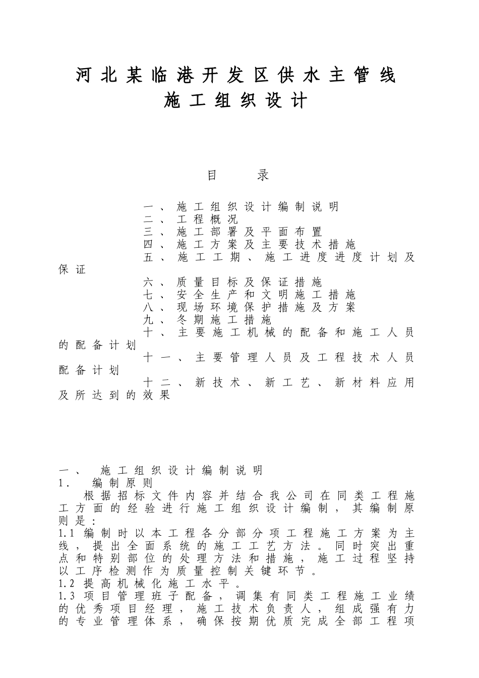 河北临港开发区供水主管线施工组织设计p_第1页