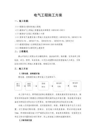 河北xx有限公司公辅机修间化学品库工程包括电气施工方案-电气施工组织设计
