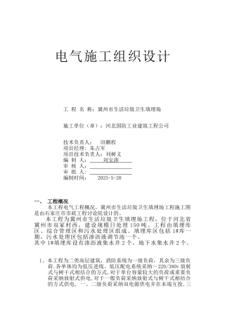 河北XX垃圾场电气施工组织设计