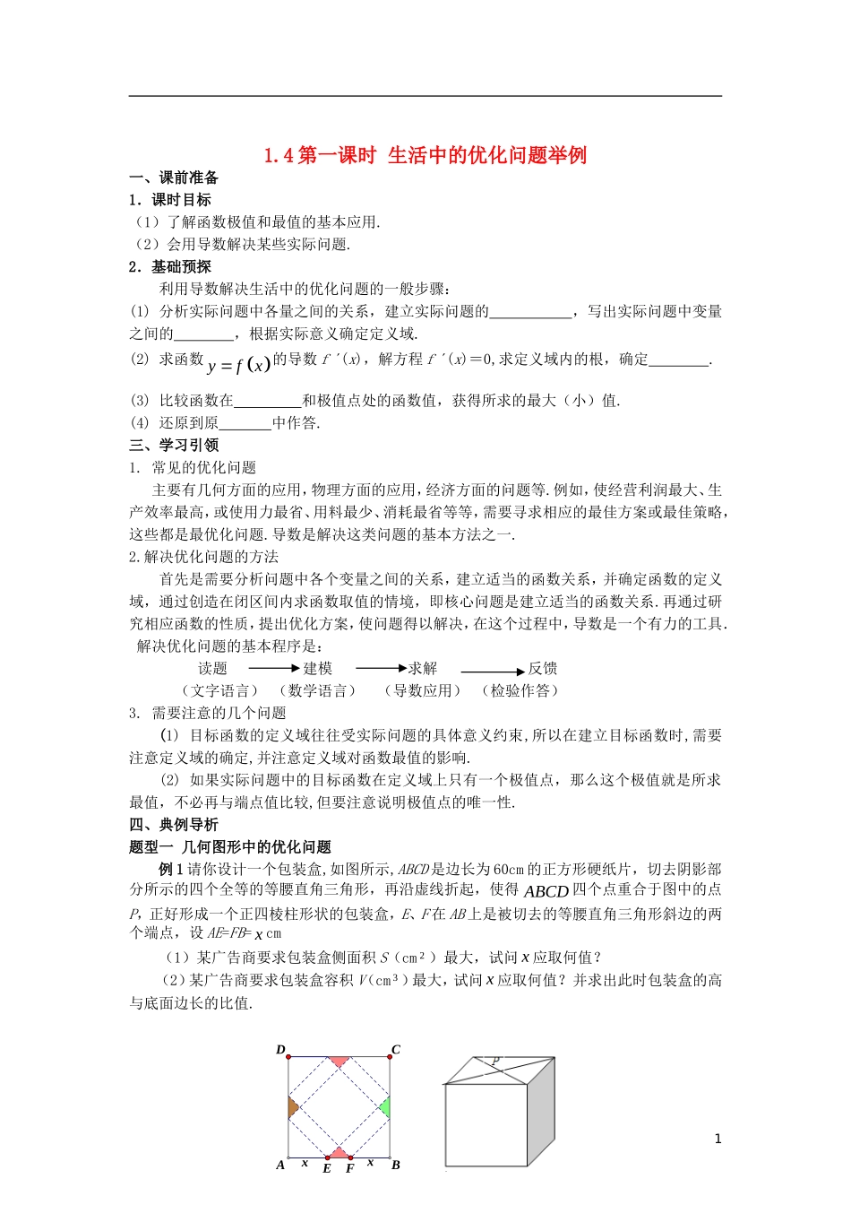 高中数学 第一章 导数及其应用 1.4 第1课时 生活中的优化问题举例学案 新人教A版选修2-2-新人教A版高二选修2-2数学学案_第1页