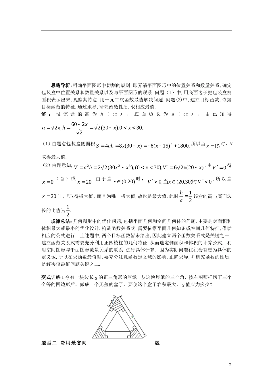 高中数学 第一章 导数及其应用 1.4 第1课时 生活中的优化问题举例学案 新人教A版选修2-2-新人教A版高二选修2-2数学学案_第2页
