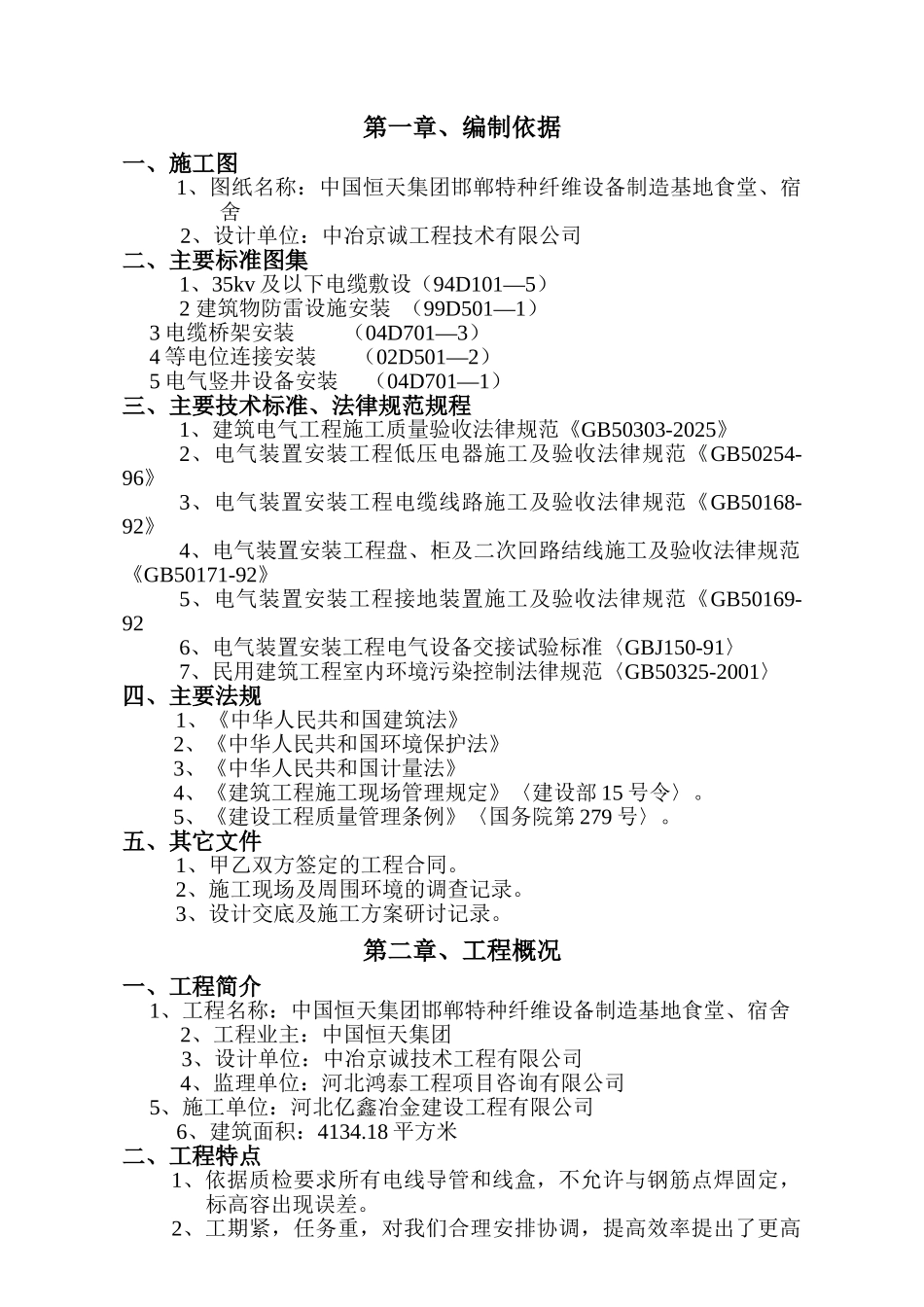 河北XX基地食堂宿舍电气施工组织设计方案_第1页