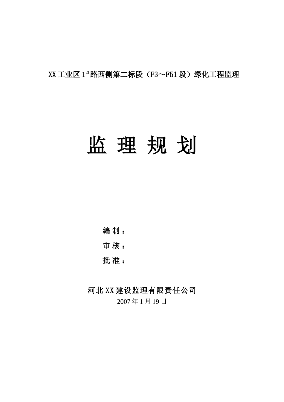 河北唐山某市政道路园林绿化工程监理规划_第1页