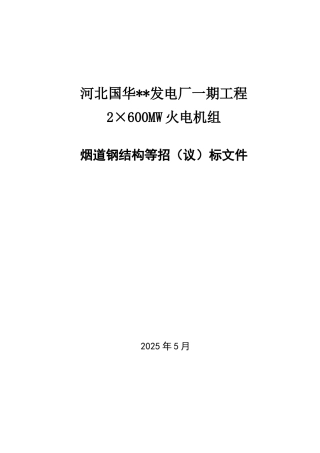 河北国华某电厂烟道钢结构等招标招标文件