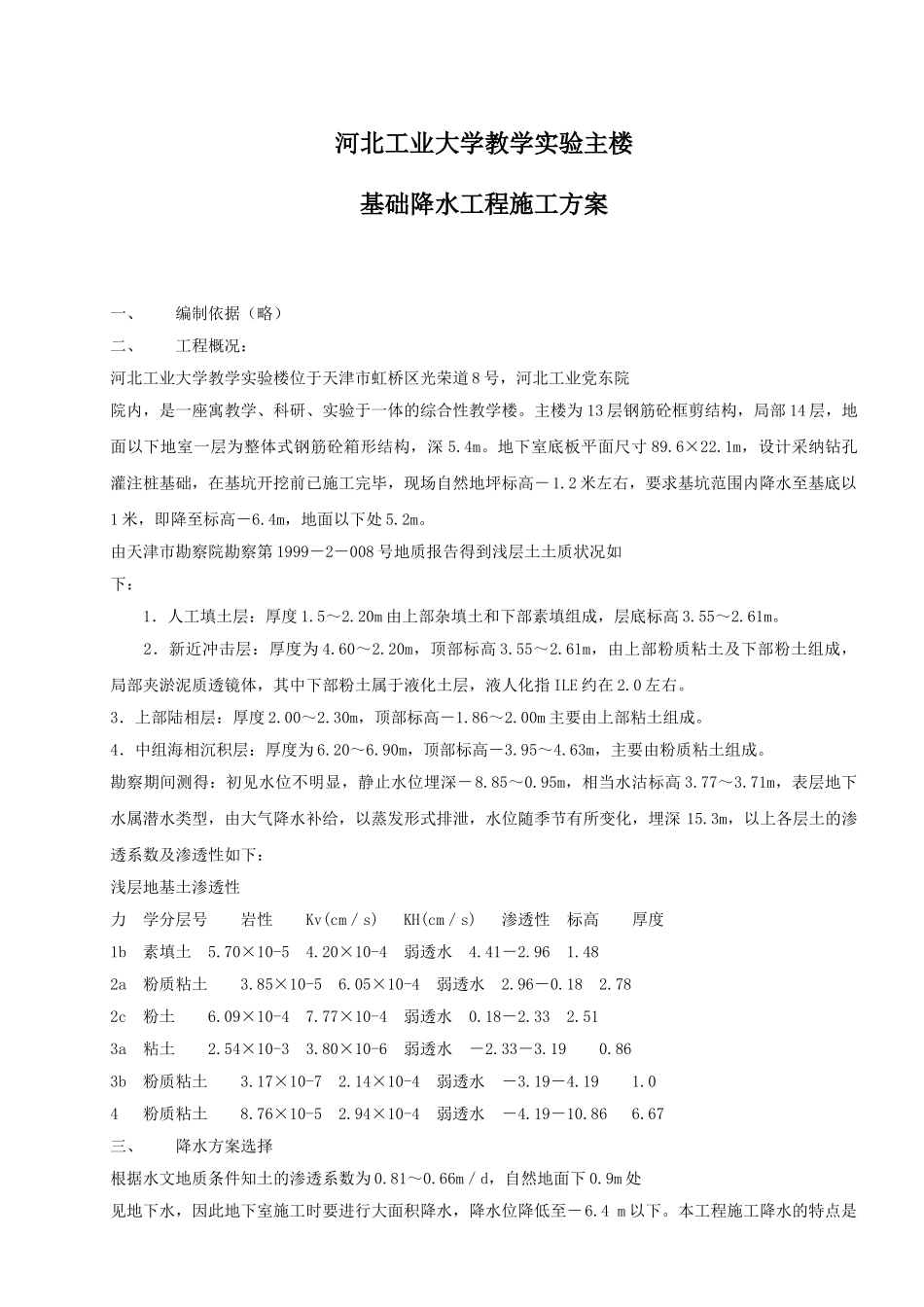 河北工业大学教学实验主楼基础降水工程施工方案_第1页