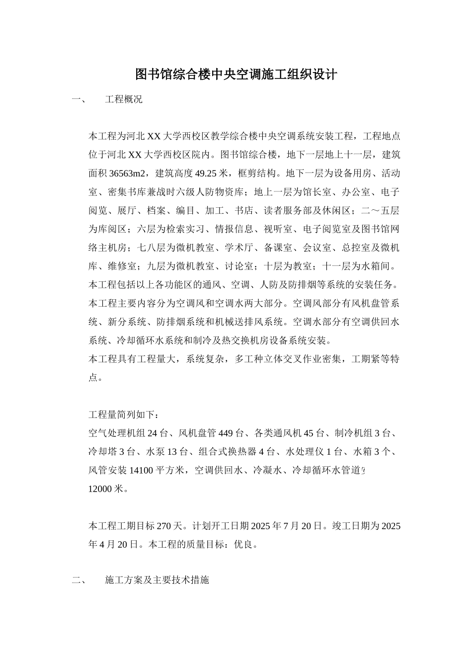 河北大学图书馆综合楼中央空调施工组织设计_第1页