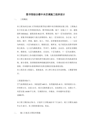 河北大学图书馆综合楼中央空调施工组织设计