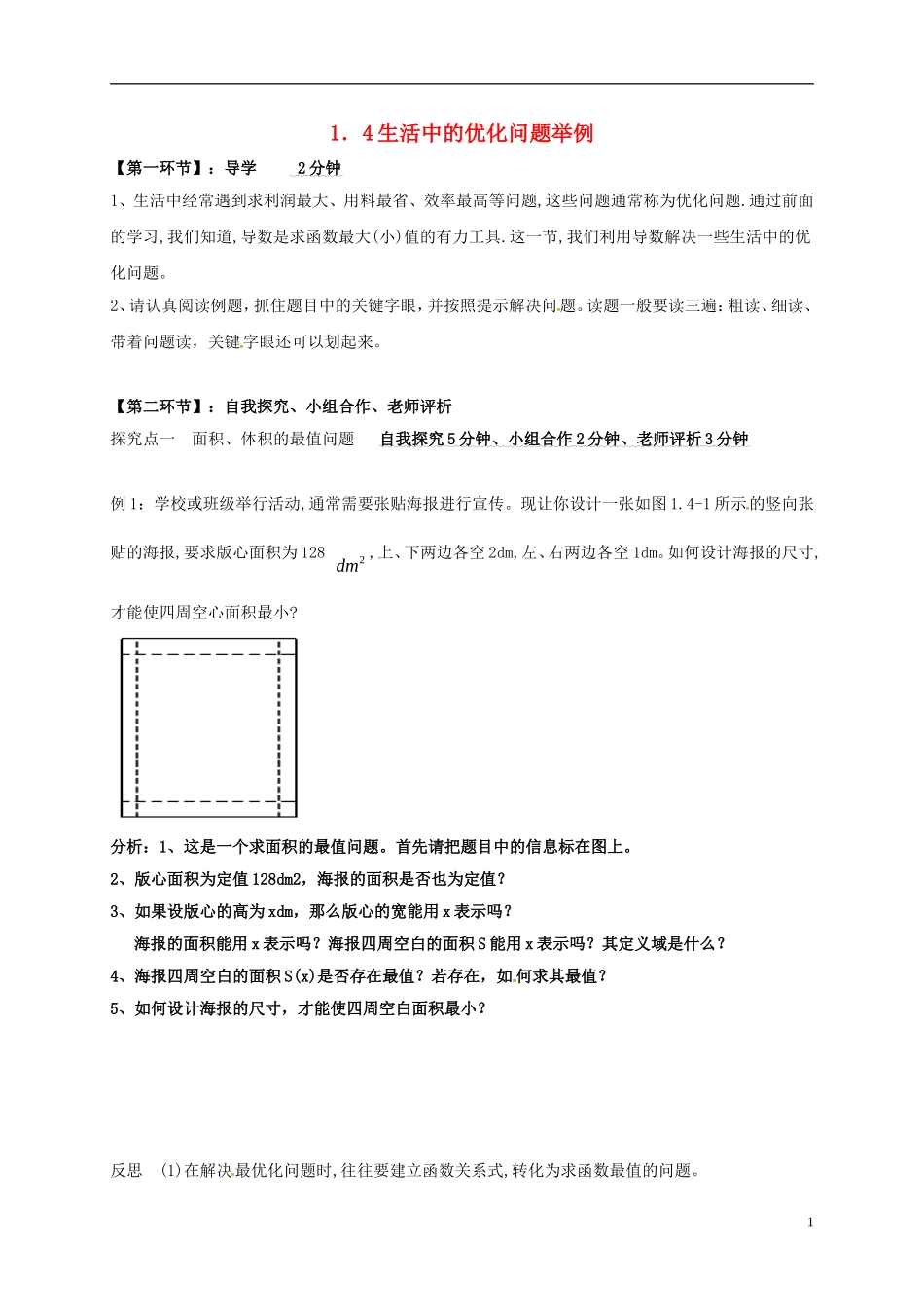 高中数学 第一章 导数及其应用 1.4 生活中的优化问题举例导学案 新人教A版选修2-2-新人教A版高二选修2-2数学学案_第1页