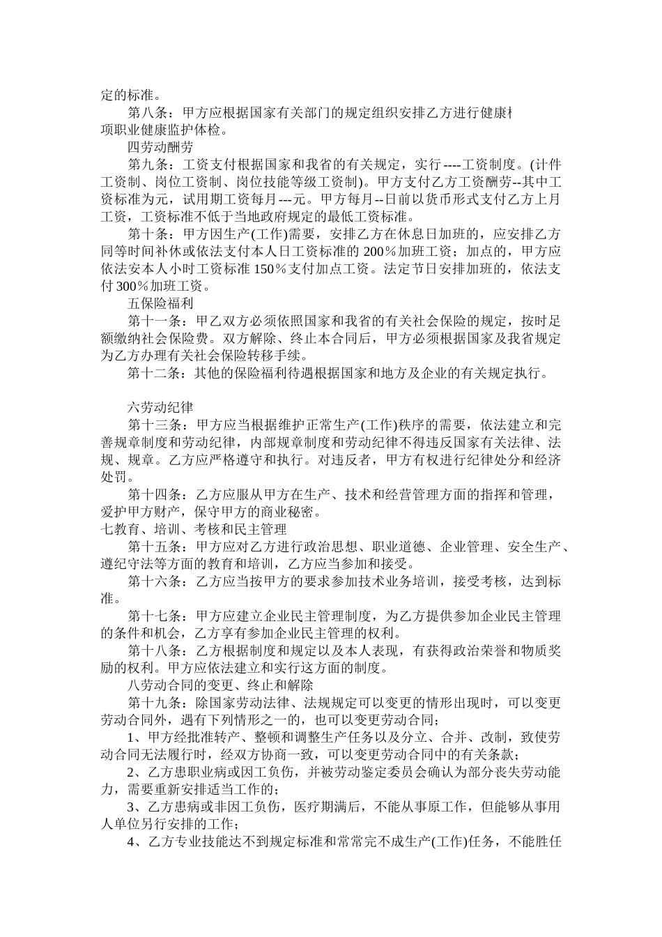 河北劳动关系合同范本_第2页