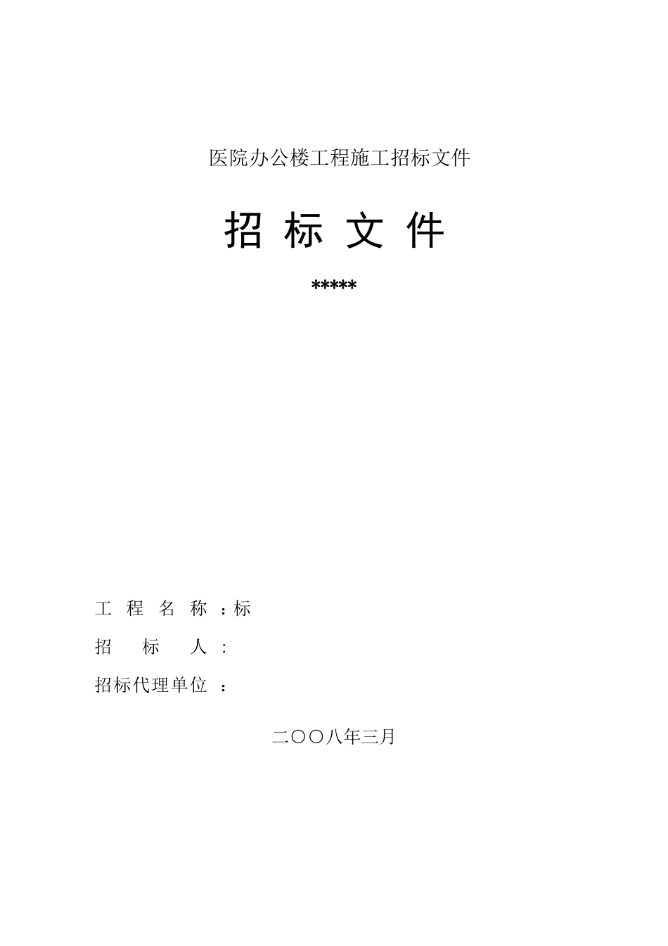 河北唐山市某医院新院工程主楼施工招标文件_第1页