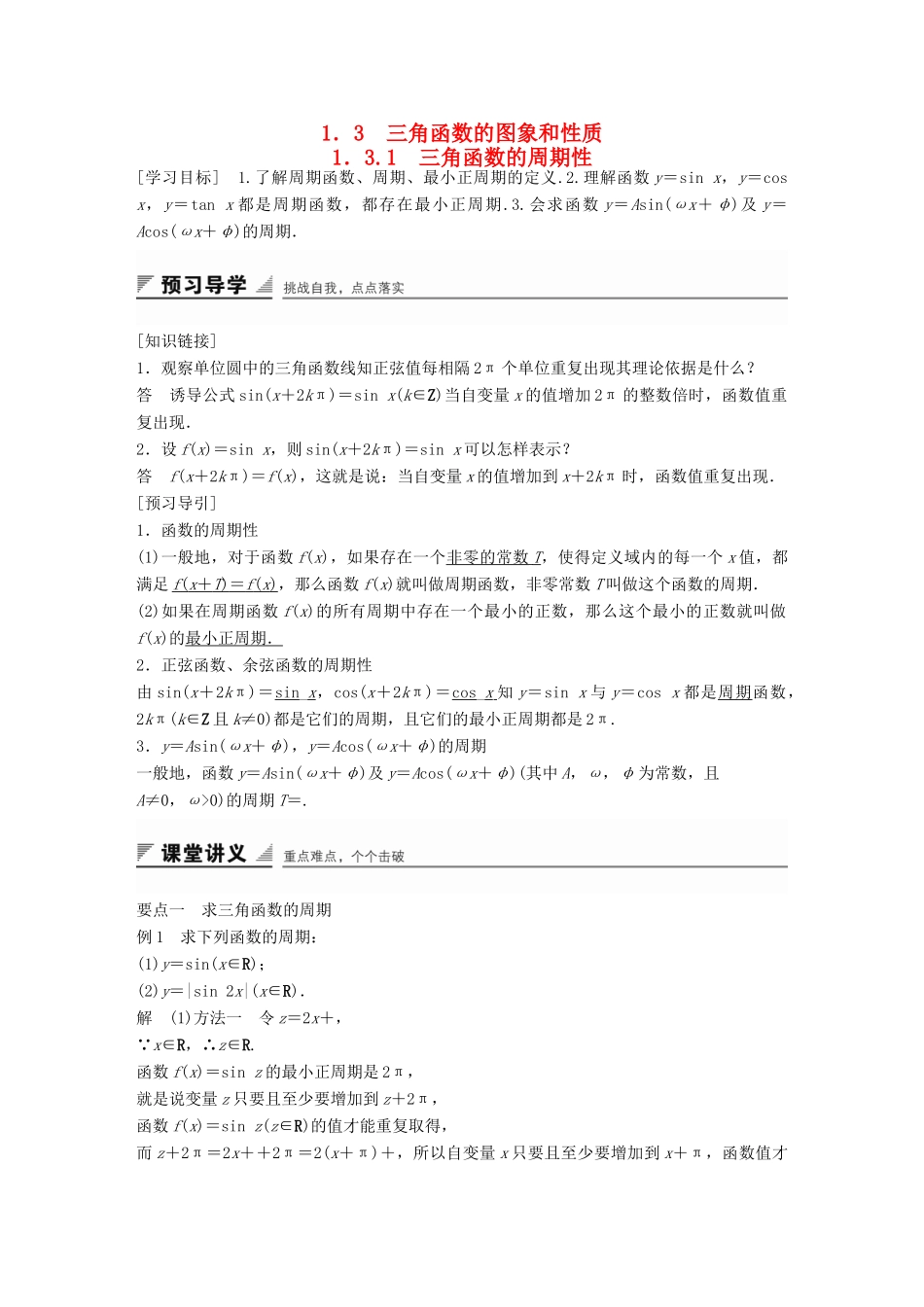 高中数学 第一章 三角函数 1.3.1 三角函数的周期性学案 苏教版必修4-苏教版高一必修4数学学案_第1页
