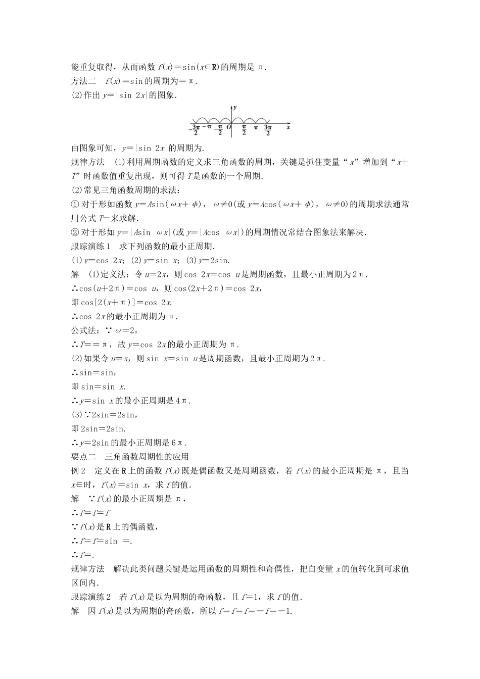 高中数学 第一章 三角函数 1.3.1 三角函数的周期性学案 苏教版必修4-苏教版高一必修4数学学案_第2页
