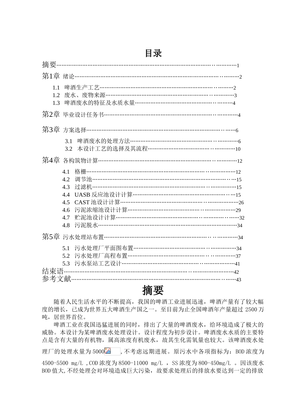 河北工程大学给排水专业啤酒废水处理毕业设计_第1页