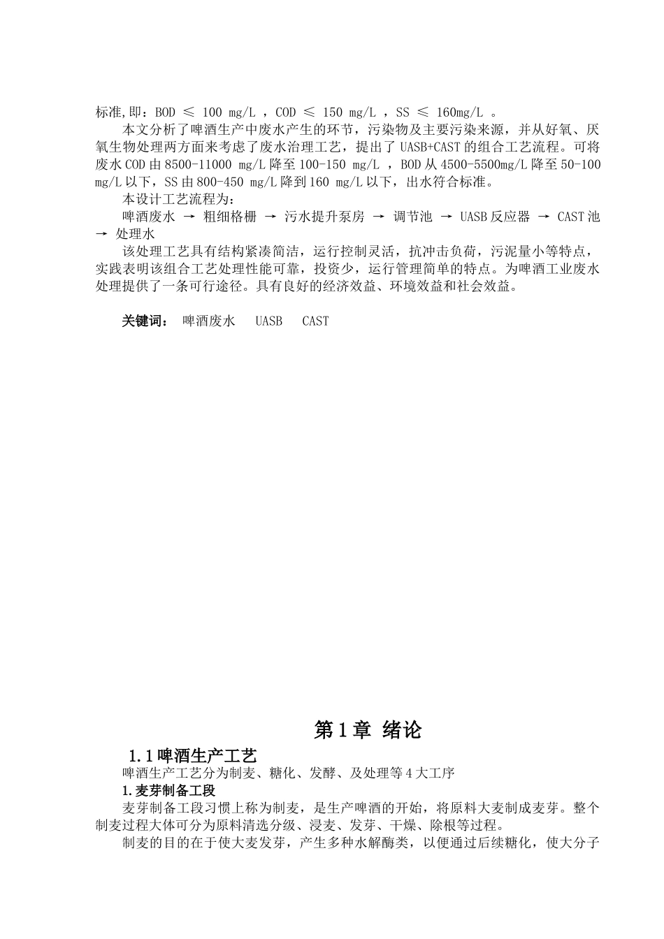 河北工程大学给排水专业啤酒废水处理毕业设计_第2页