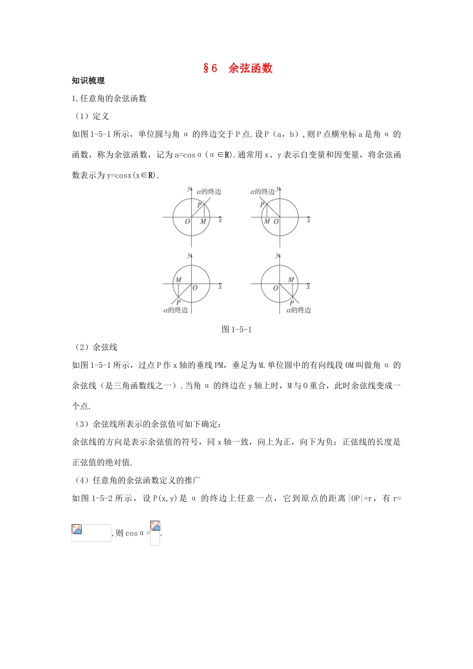 高中数学 第一章 三角函数 1.6 余弦函数知识导航学案 北师大版必修4-北师大版高一必修4数学学案_第1页