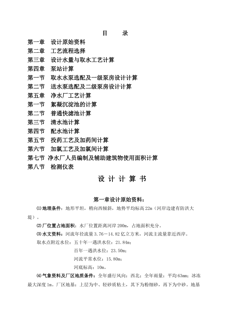 河北建筑工程学院净水厂课程设计_第1页