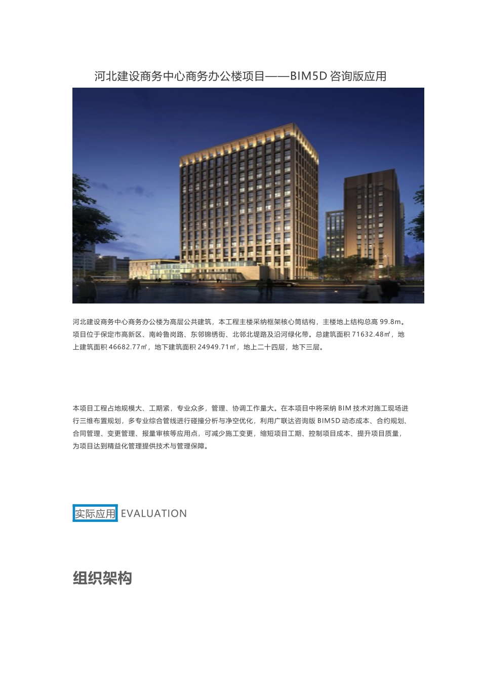 河北建设商务中心商务办公楼项目——BIM5D咨询版应用_第1页