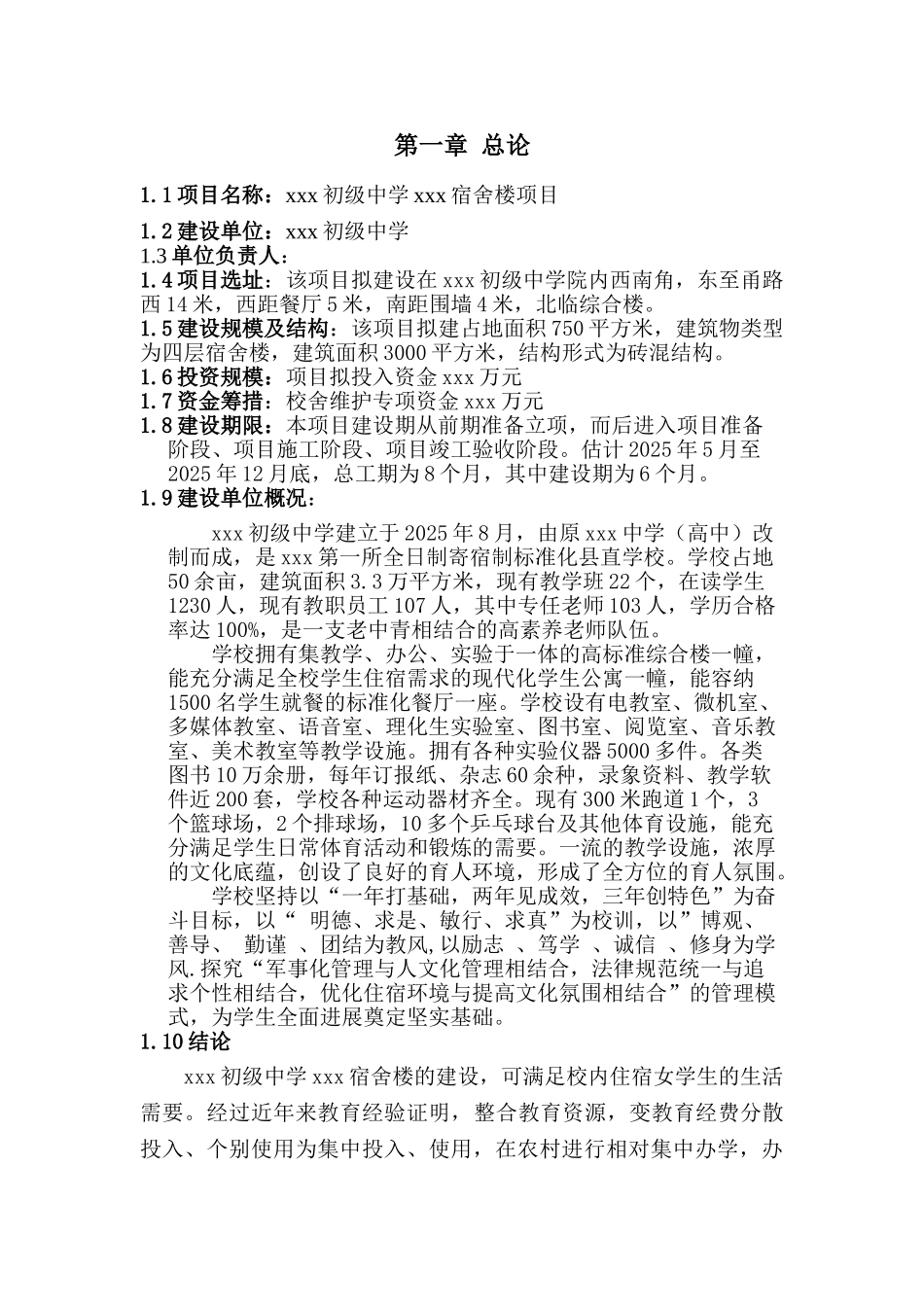 河北某中学宿舍楼建设项目可行性研究报告_第1页